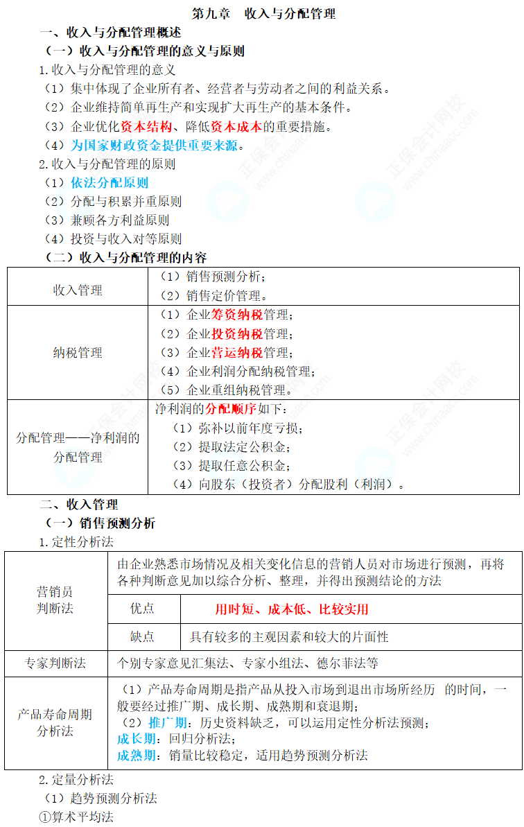 2024年中级会计职称《财务管理》三色笔记第九章：收入与分配管理