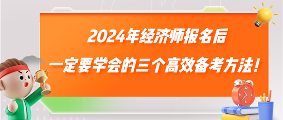 2024年经济师报名后一定要学会的三个高效备考方法！