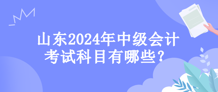 山东考试科目