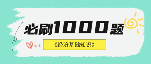 2024年中级经济基础《必刷1000题》免费试读