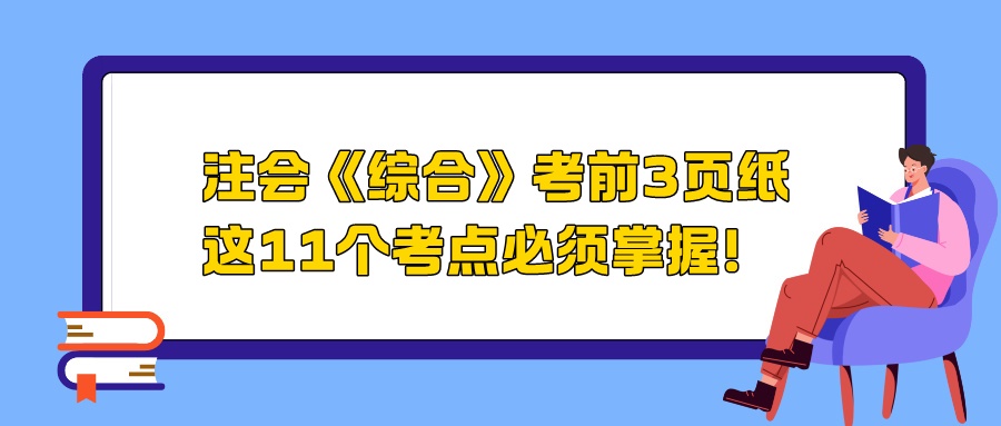 2024注会《综合》考前3页纸，这11个考点必须掌握！