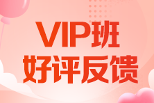 VIP好评反馈