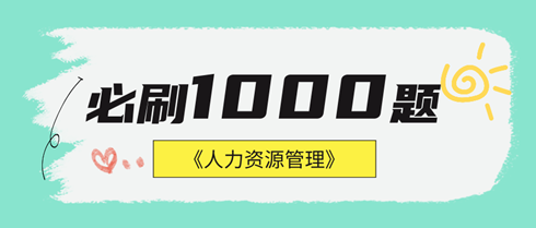 2024年中级经济师人力资源《必刷1000题》免费试读