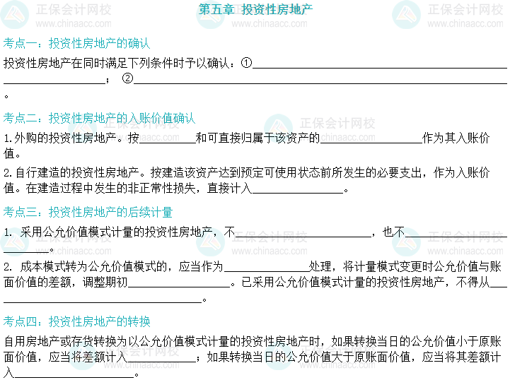 【默写本】2024中级会计实务填空记忆——投资性房地产