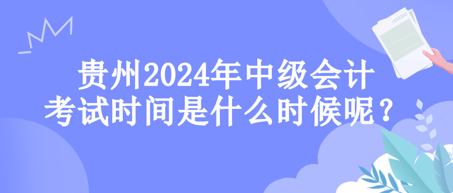 贵州考试时间