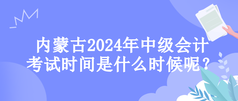 内蒙古考试时间