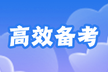 注会预习阶段学不进去？如何集中注意力高效备考？