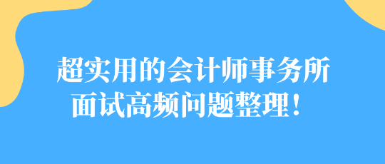 超实用的会计师事务所面试高频问题整理！