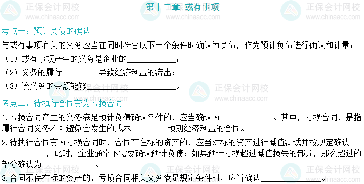 【默写本】2024中级会计实务填空记忆——或有事项