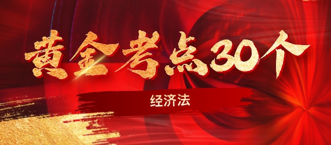 2024中级经济法考前冲刺黄金考点30个