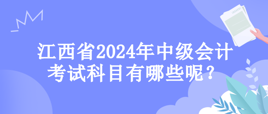 江西考试科目