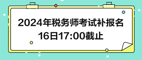 2024年税务师考试补报名16日截止