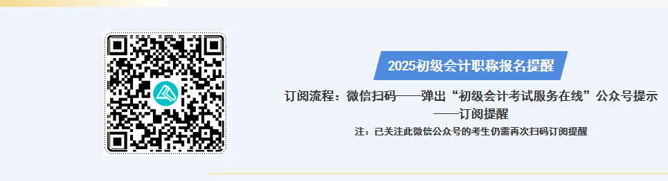 扫码预约2025初级会计职称报名提醒