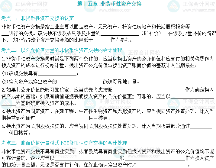 【默写本】2024中级会计实务填空记忆——非货币性资产交换