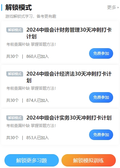 2024中级会计冲刺打卡计划！考前突击 每天5分钟 直击必考点！