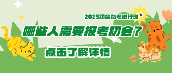 哪些人需要报考2025年初级会计？码住！