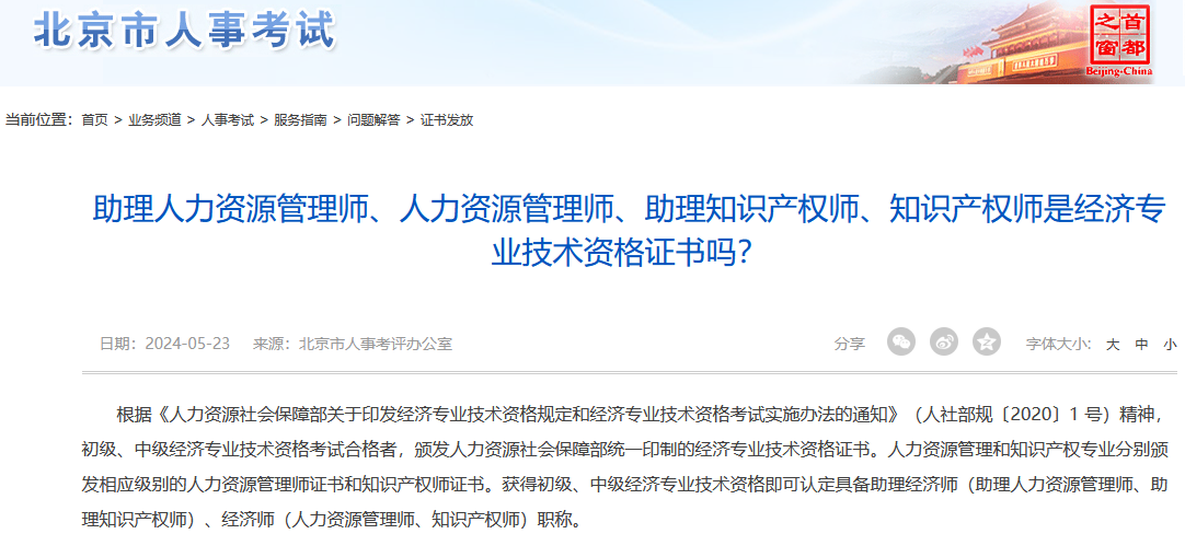 助理人力资源管理师、人力资源管理师、助理知识产权师、知识产权师是经济专业技术资格证书吗？