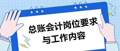 总账会计岗位要求与工作内容