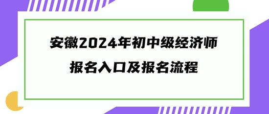 安徽2024年初中级经济师报名入口及报名流程