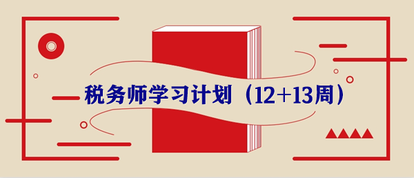 税务师学习计划第十二周重要知识点