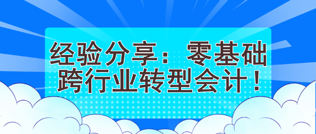 经验分享：零基础跨行业转型会计！