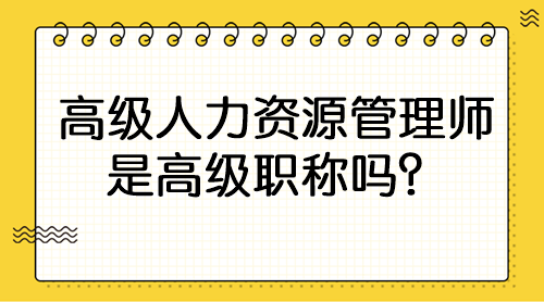 高级人力资源管理师是高级职称吗？