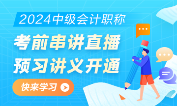 2024中级会计职称考前直播串讲预习讲义开通下载