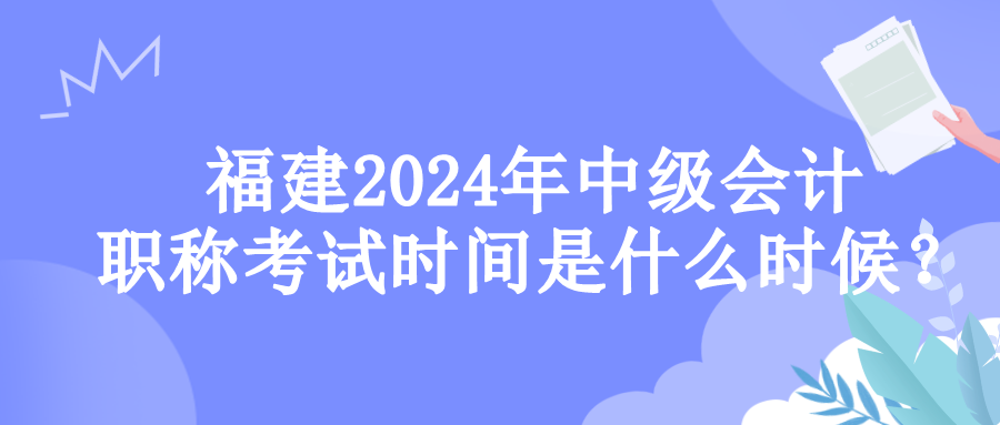 福建考试时间