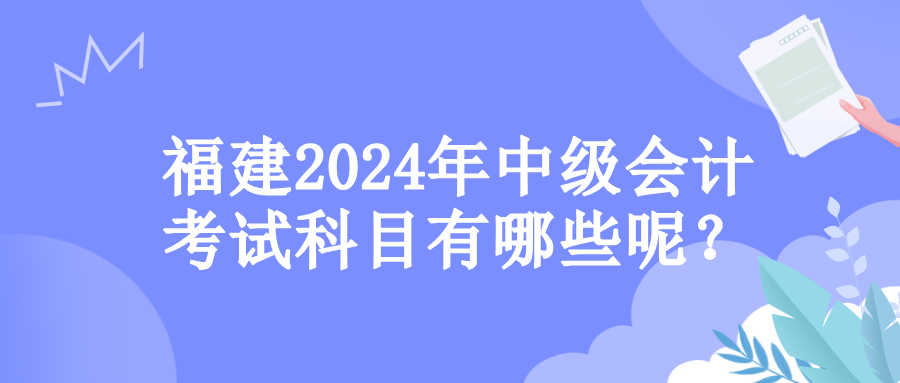 福建考试科目