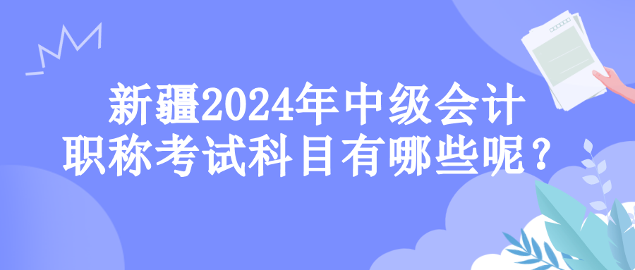 新疆考试科目