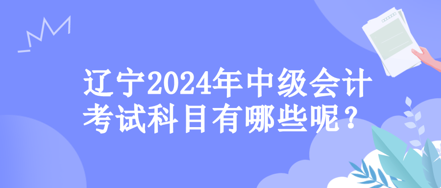 辽宁考试科目