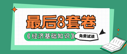 2024中级经济基础《最后冲刺8套卷》免费试读