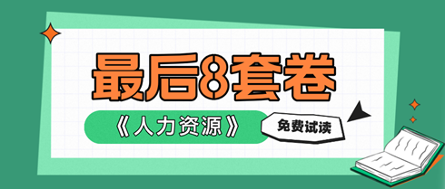 2024中级经济师人力资源《最后冲刺8套卷》抢先试读！