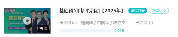 2025年高会基础预习课程已结课！刘国峰老师新课试听