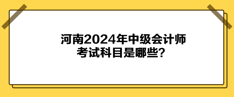 河南2024年中级会计师考试科目是哪些？