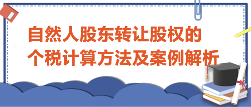 自然人股东转让股权的个人所得税计算方法及案例解析