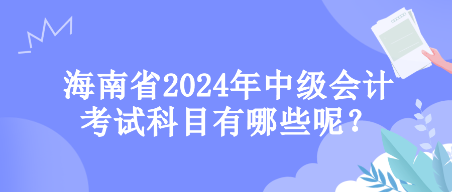 海南考试科目