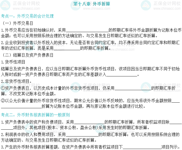 【默写本】2024中级会计实务填空记忆——外币折算