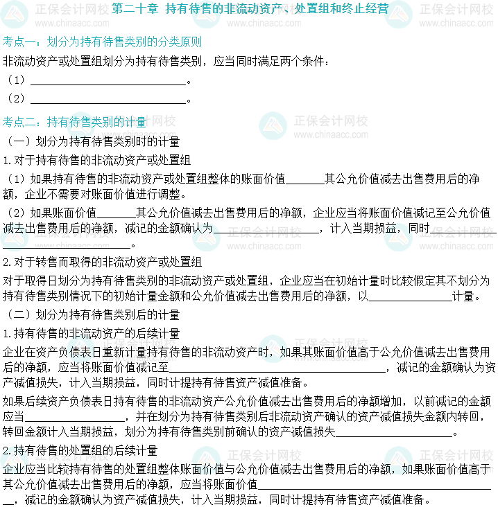 【默写本】2024中级会计实务填空记忆——持有待售的非流动资产、处置组和终止经营