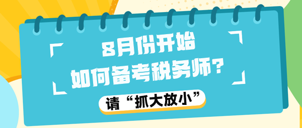 8月份开始如何备考税务师