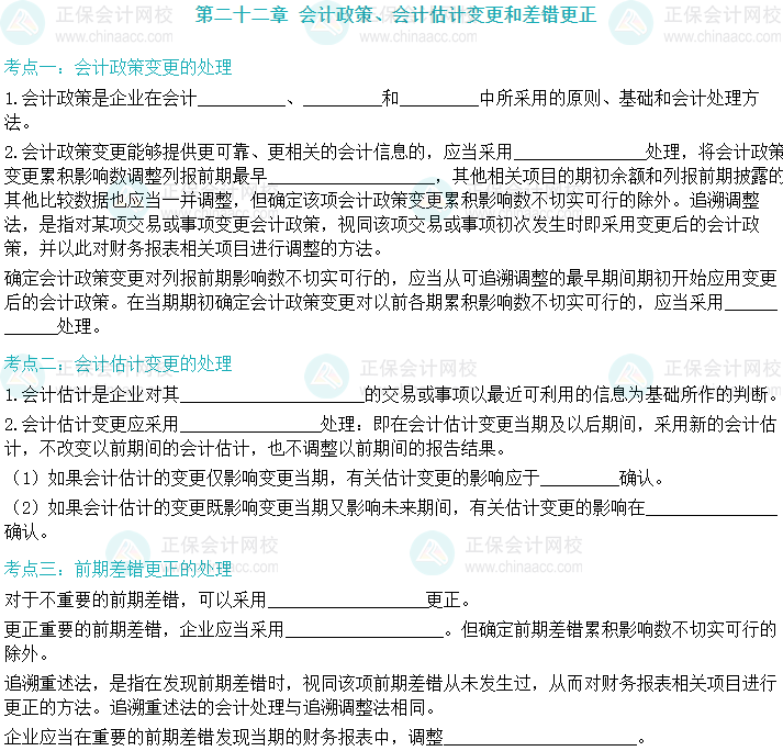 【默写本】2024中级会计实务填空记忆——会计政策、会计估计变更和差错更正