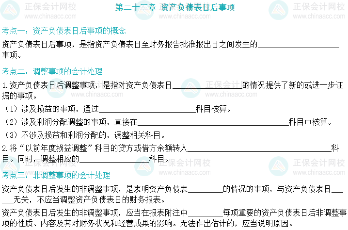 【默写本】2024中级会计实务填空记忆——资产负债表日后事项