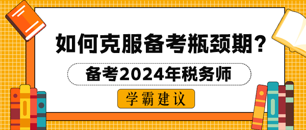 2024税务师考试如何克服备考瓶颈期？