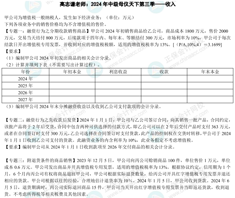 2024年《中级会计实务》母仪天下第三季-收入