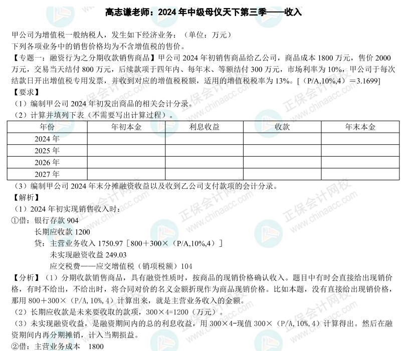 【答案】2024年《中级会计实务》母仪天下第三季-收入