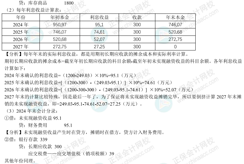 【答案】2024年《中级会计实务》母仪天下第三季-收入