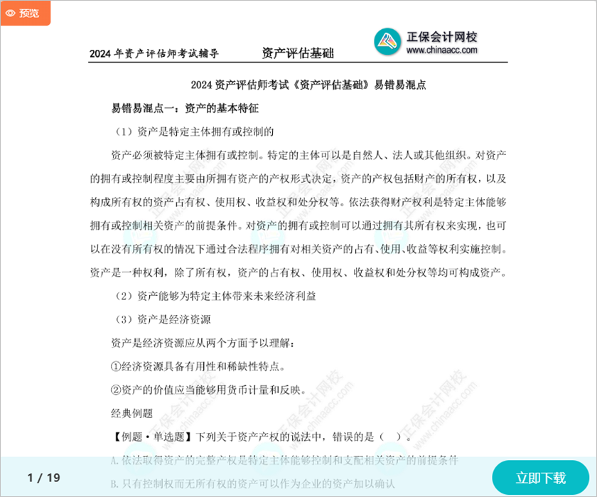 重点留意！2024资产评估师考试《资产评估基础》15个易错易混知识点