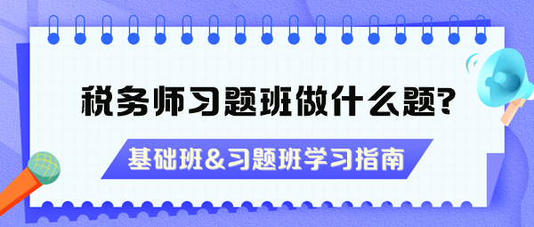 税务师习题班做什么题？没听基础班能直接听习题班吗？