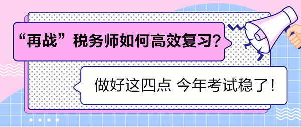 “再战”税务师如何高效复习？做好这四点 考试稳了！