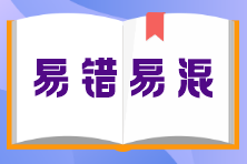 《涉税服务实务》易错易混知识点